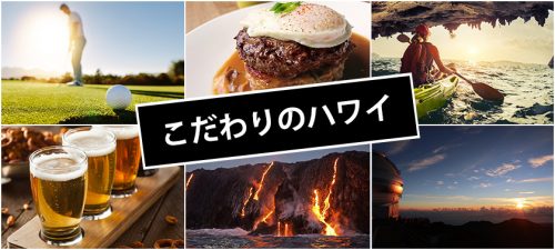 こだわりのハワイ
