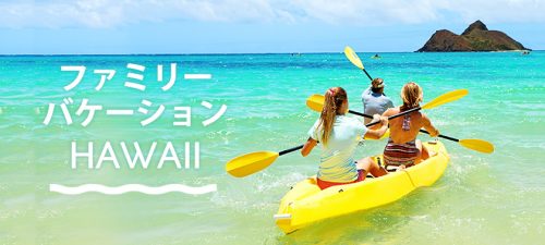 ファミリーバケーションハワイ