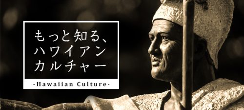もっと知る、ハワイアンカルチャー