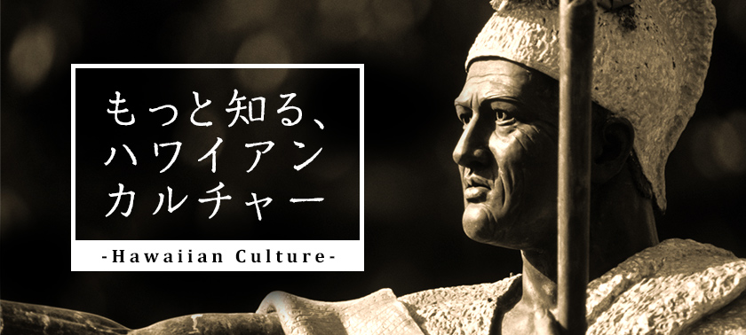 もっと知る、ハワイアンカルチャー
