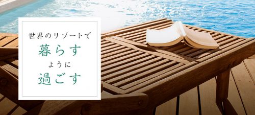 世界のリゾートで暮らすように過ごす