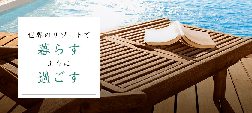 世界のリゾートで暮らすように過ごす