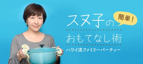 スヌ子の簡単おもてなし術