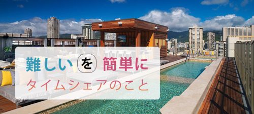 難しいを簡単に タイムシェアのこと