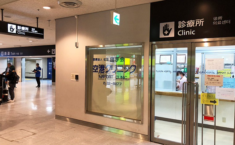 ★急な体調不良に備えて空港には診療所も
