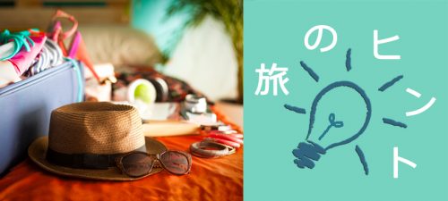旅のヒント