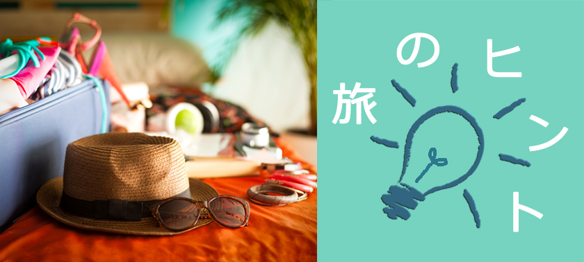 旅のヒント