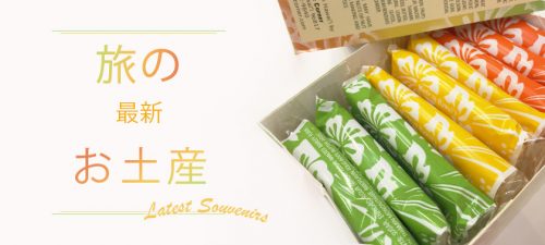 旅の最新お土産