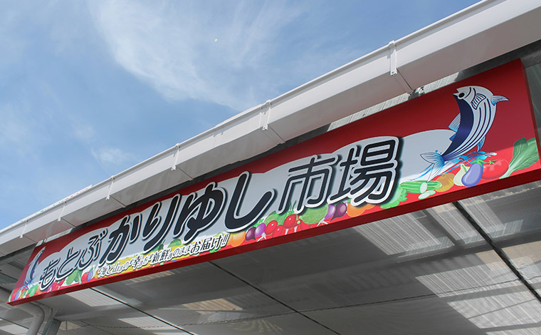 写真提供：もとぶかりゆし市場