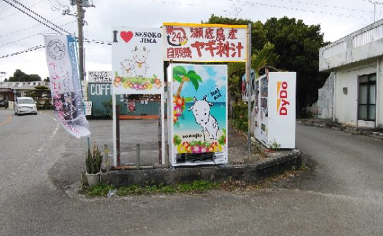 散策の途中で見つけたヤギ刺しとヤギ汁の自動販売機。「土地の郷土料理がなんと自動販売機で売られているんですよ」と山崎様。