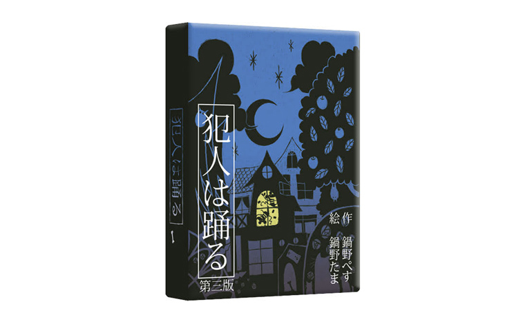 【犯人は踊る】