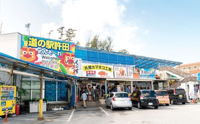 写真提供：道の駅許田