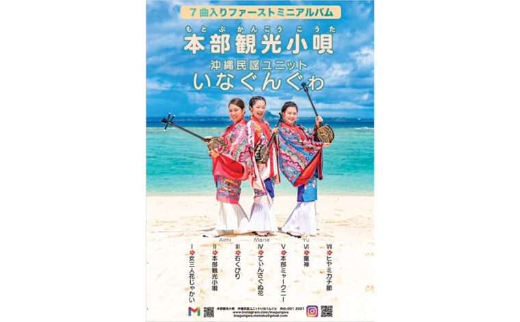 2021年に発売されたファーストミニアルバム『本部観光小唄』。当時は3名で活動。（写真提供：いなぐんぐゎ）