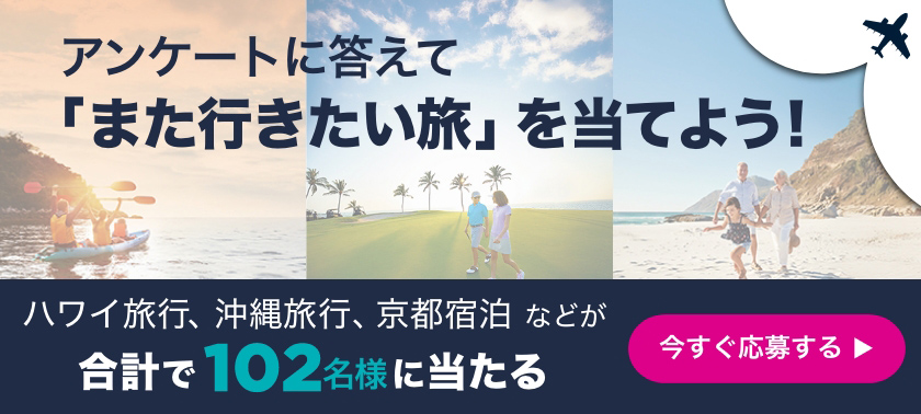 アンケートに答えて「また行きたい旅」を当てよう！［TOP］