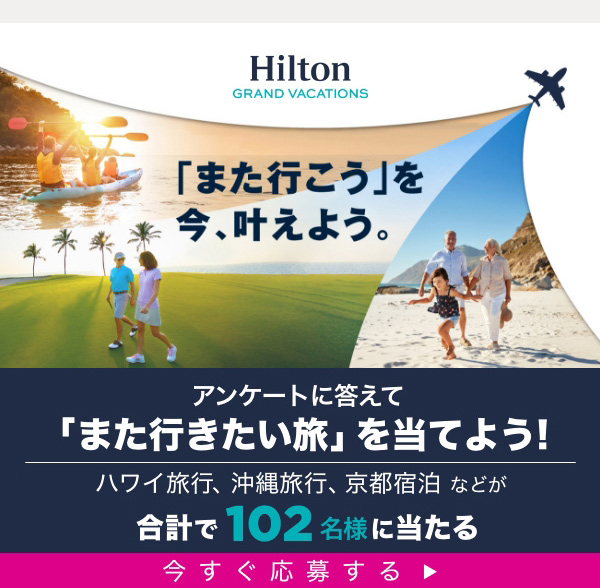 アンケートに答えて「また行きたい旅」を当てよう！