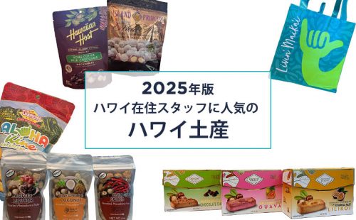 ハワイ在住スタッフが選んだ！人気のハワイ土産vol.1　2025年最新