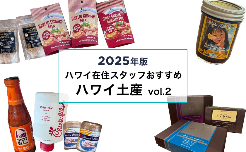 ハワイ　お土産　2025